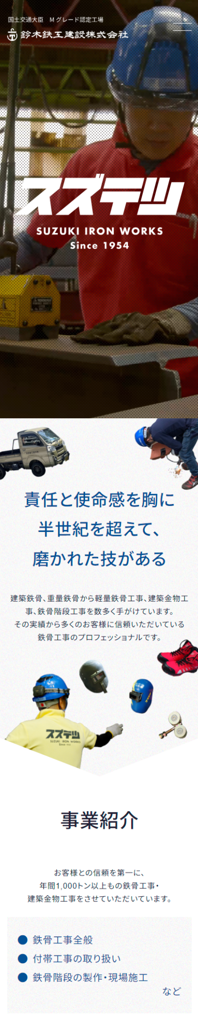 スズテツ 鈴木鉄工建設株式会社